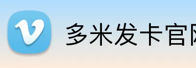 多米发卡官网 - 自动发卡平台入口
